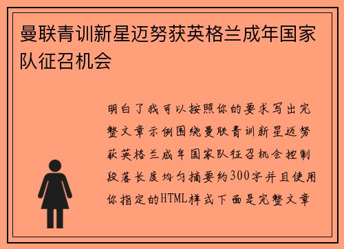 曼联青训新星迈努获英格兰成年国家队征召机会 曼联青训新星迈努获英格兰成年国家队征召机会