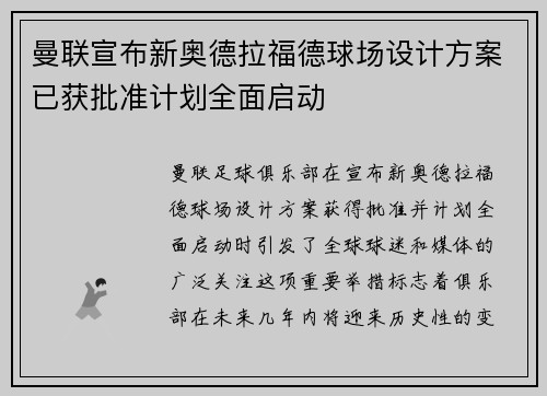 曼联宣布新奥德拉福德球场设计方案已获批准计划全面启动