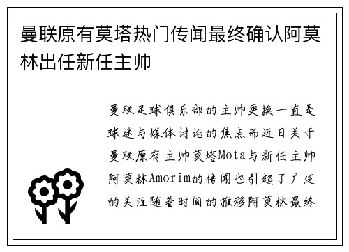 曼联原有莫塔热门传闻最终确认阿莫林出任新任主帅