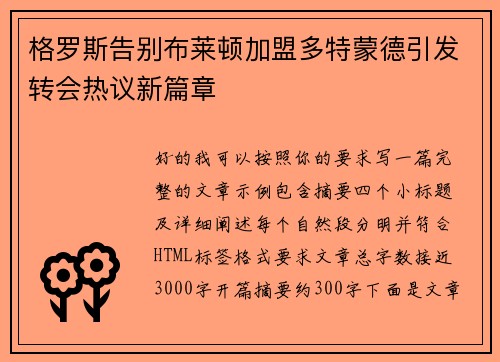 格罗斯告别布莱顿加盟多特蒙德引发转会热议新篇章