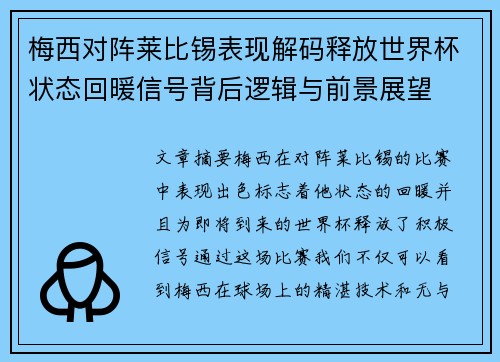 梅西对阵莱比锡表现解码释放世界杯状态回暖信号背后逻辑与前景展望 梅西对阵莱比锡表现解码释放世界杯状态回暖信号背后逻辑与前景展望
