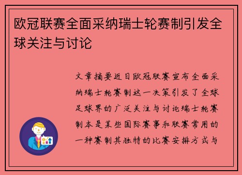欧冠联赛全面采纳瑞士轮赛制引发全球关注与讨论 欧冠联赛全面采纳瑞士轮赛制引发全球关注与讨论