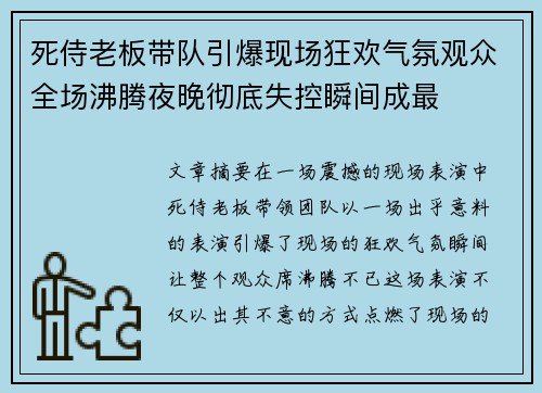 死侍老板带队引爆现场狂欢气氛观众全场沸腾夜晚彻底失控瞬间成最 死侍老板带队引爆现场狂欢气氛观众全场沸腾夜晚彻底失控瞬间成最
