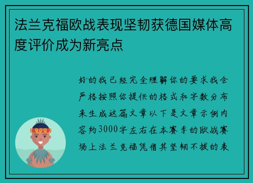 法兰克福欧战表现坚韧获德国媒体高度评价成为新亮点