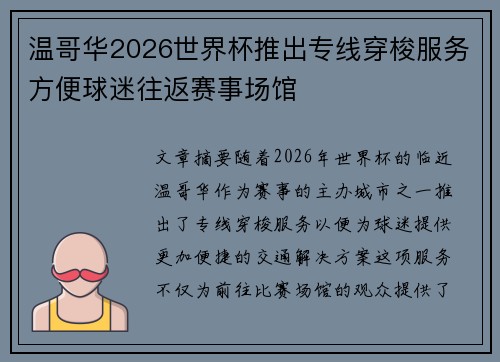 温哥华2026世界杯推出专线穿梭服务方便球迷往返赛事场馆