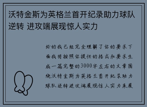 沃特金斯为英格兰首开纪录助力球队逆转 进攻端展现惊人实力